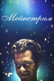 Мейнстрим (2020)