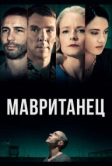 Мавританец (2020)