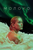 Молоко (2021)