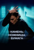 Камень, ножницы, бумага (2019)