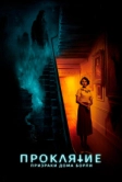 Проклятие: Призраки дома Борли (2020)