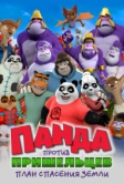 Панда против пришельцев. План спасения Земли (2021)