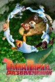 Тайна парка развлечений (2021)