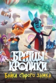 Братцы кролики: Байки старого замка (2021)