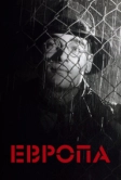 Европа (1991)