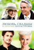 Любовь, свадьбы и прочие катастрофы (2020)