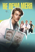 Не лечи меня (2020)