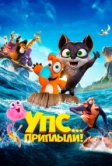 Упс... Приплыли! (2020)