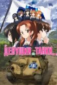 Девушки и танки (2017)