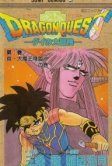 Драгон Квест: Приключения Дая (1991)