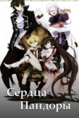Сердца Пандоры (2009)