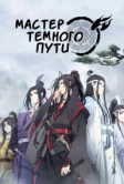 Мастер Темного Пути (2018)
