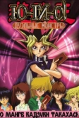 Югио! (2000)