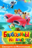 Барбоскины на даче (2020)