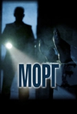 Морг (2019)