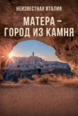 Неизвестная Италия. Матера – город из камня (2019)