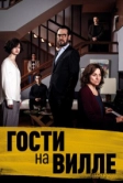 Гости на вилле (2020)