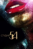 Студия 54 (2018)