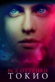 Все оттенки Токио (2019)