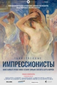 Таинственные импрессионисты (2020)