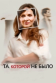 Та, которой не было (2019)