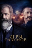 Игры разумов (2018)