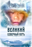 Великий северный путь (2019)