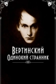 Вертинский. Одинокий странник (2019)