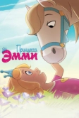 Принцесса Эмми (2019)