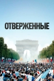 Отверженные (2019)