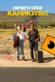 Ничего себе каникулы! (2018)