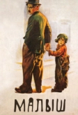 Малыш (1921)