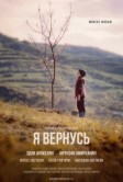 Я вернусь (2018)