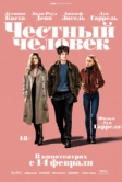 Честный человек (2018)