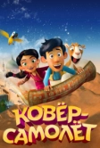 Ковёр-самолёт (2018)