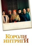 Короли интриги (2019)