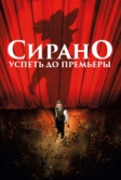 Сирано. Успеть до премьеры (2018)