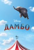 Дамбо (2019)