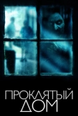 Проклятый дом (2018)