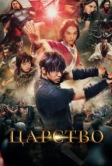 Царство (2019)