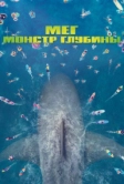 Мег: Монстр глубины (2018)