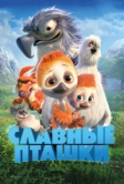 Славные пташки (2018)