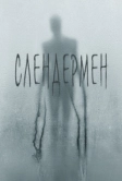 Слендермен (2018)