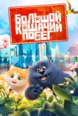 Большой кошачий побег (2018)