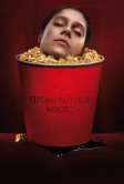 Проигранное место (2018)