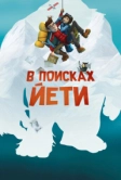 В поисках йети (2018)