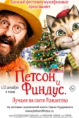 Петсон и Финдус 2. Лучшее на свете Рождество (2016)