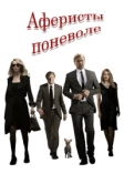 Аферисты поневоле (2018)