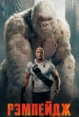 Рэмпейдж (2018)