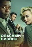 Опасный бизнес (2018)